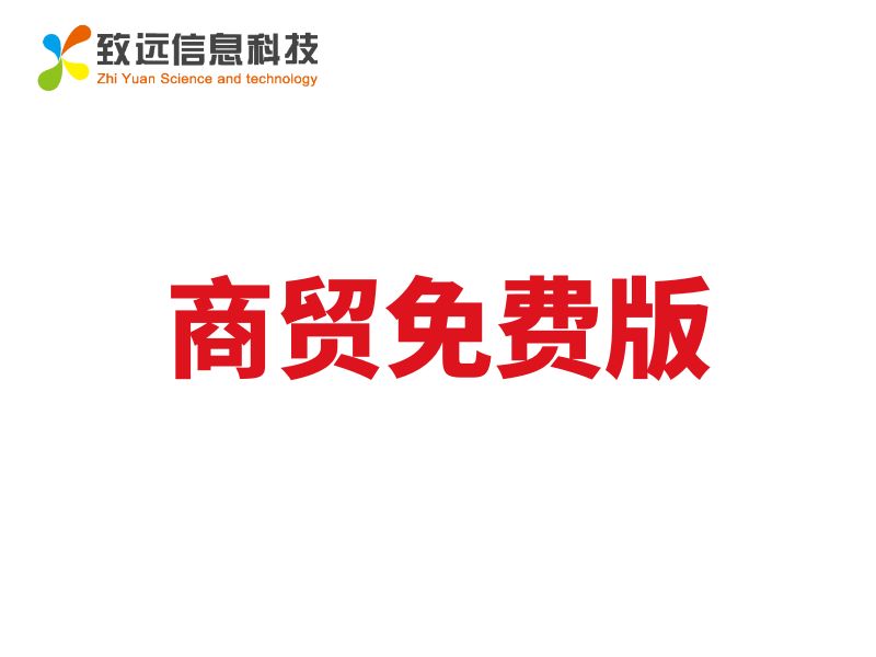 致远ERP商贸免费版