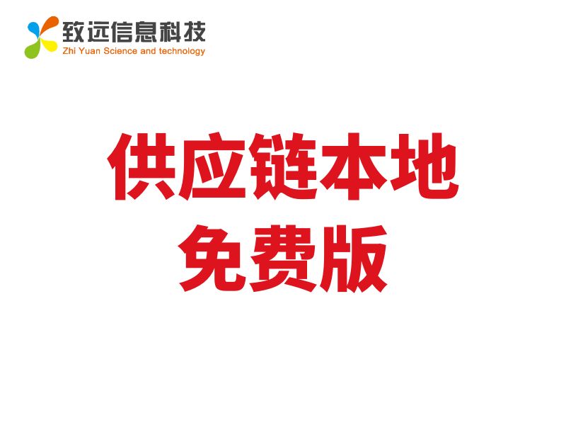 致远ERP供应链本地免费版